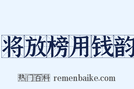 将放榜用钱韵是什么意思的图片
